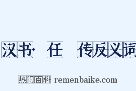 汉书·任昉传反义词是什么意思的图片
